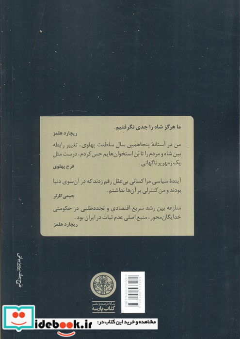 دولت کارتر و فروپاشی دودمان پهلوی