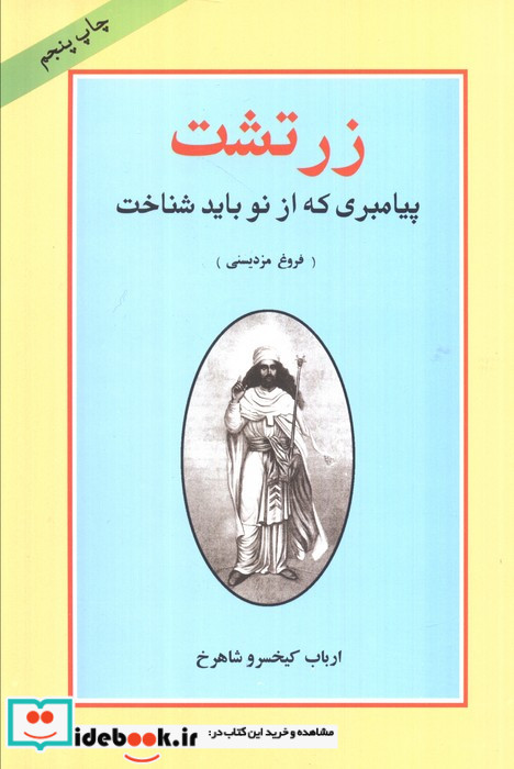 زرتشت پیامبری که از نو باید شناخت