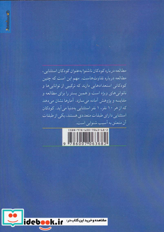 روان شناسی و آموزش کودکان ناشنوا نشر روانشناسی و هنر