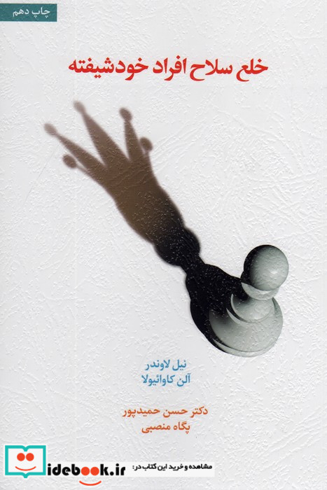خلع سلاح افراد خودشیفته