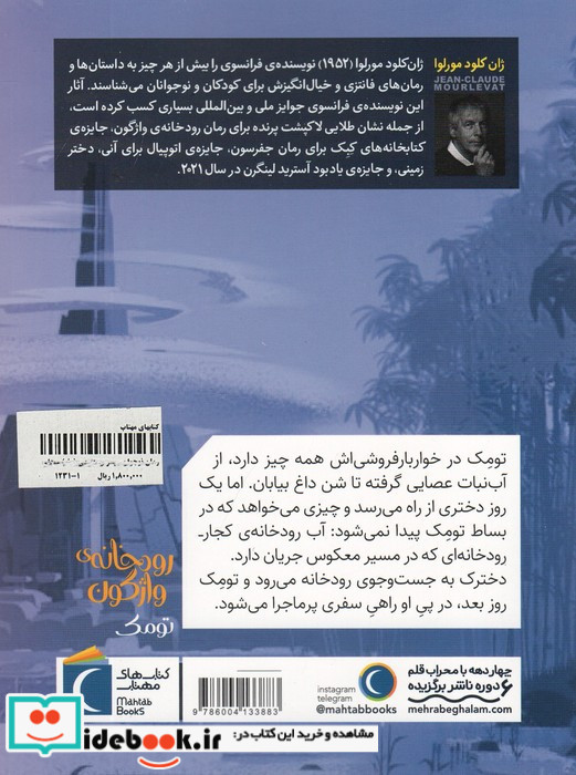 رمان نوجوان رودخانه واژگون ج1 تومک