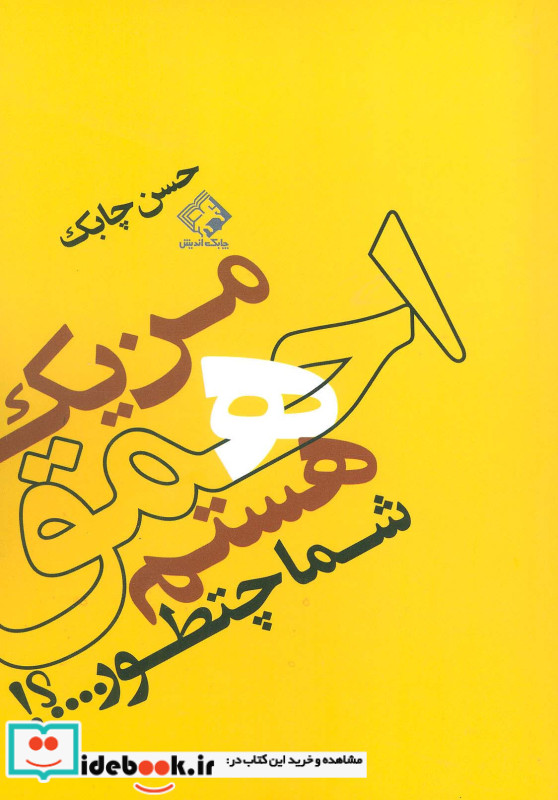 من یک احمق هستم شما چطور...؟