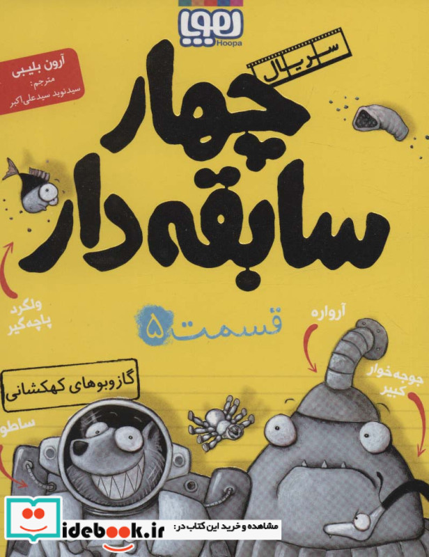 چهار سابقه دار 5