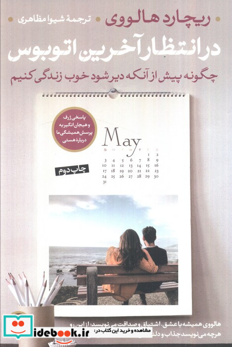 در انتظار آخرین اتوبوس