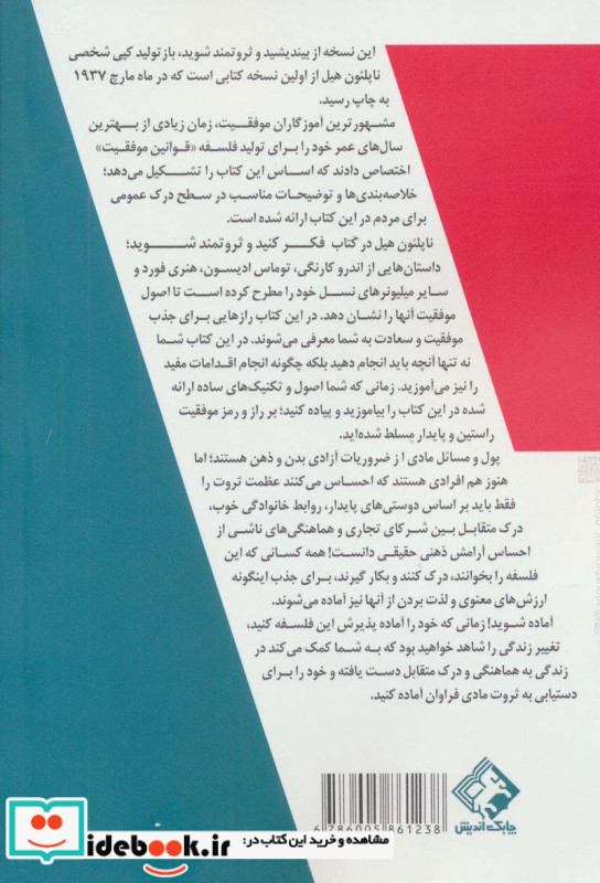 بیندیشید و ثروتمند شوید نشر چابک اندیش