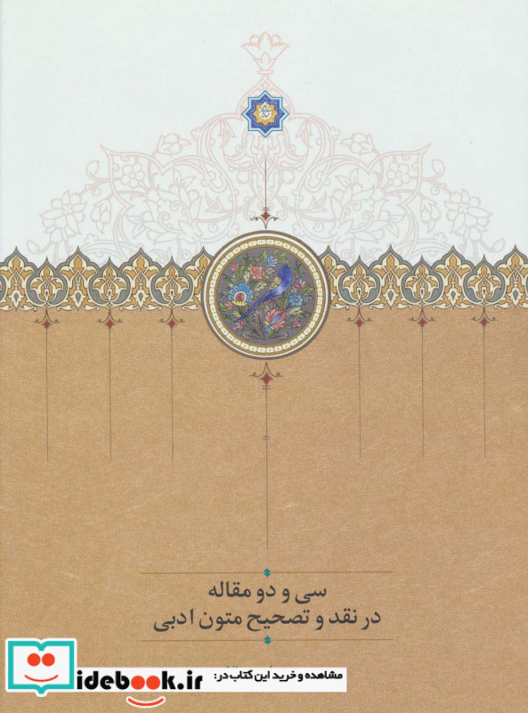 سی و دو مقاله در نقد و تصحیح متون ادبی