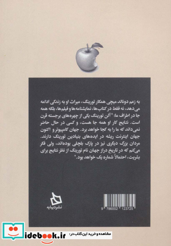 آلن تورینگ و پایه گذاری کامپیوترهای امروزی