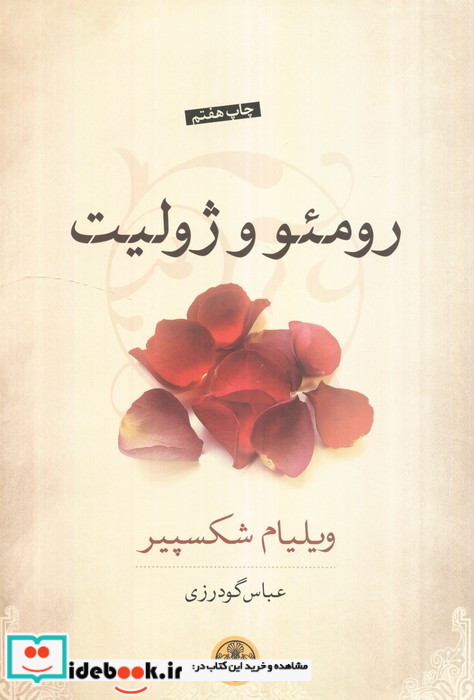 رومئو و ژولیت نشر کتاب پارسه