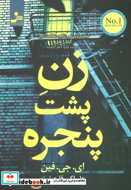 زن پشت پنجره نشر نسل نواندیش