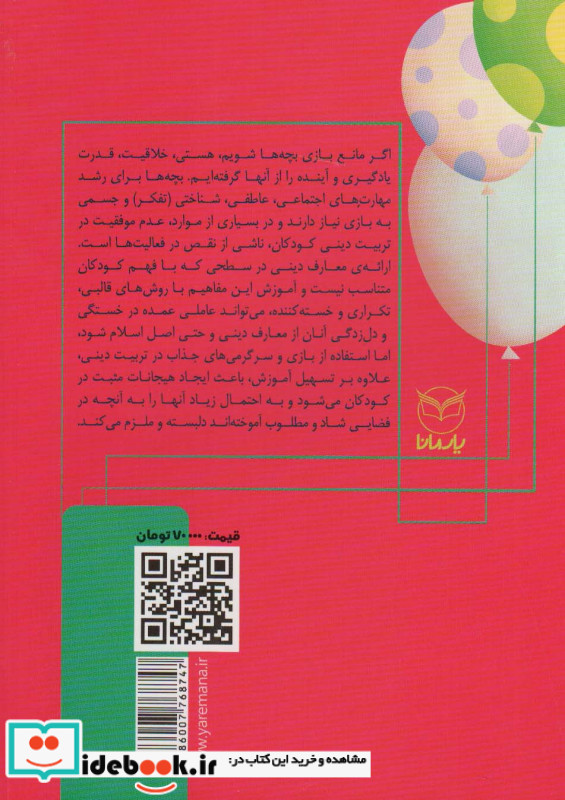 بازی های آموزشی برای انتقال مضامین دینی 1