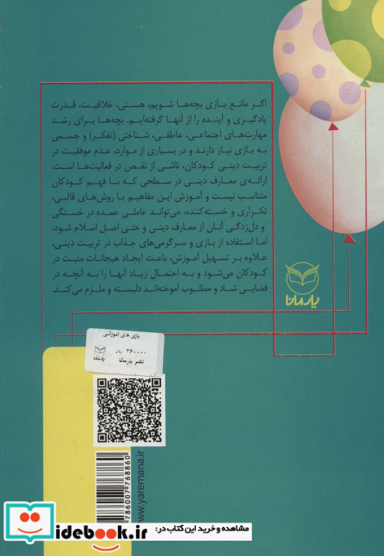 بازی های آموزشی برای انتقال مضامین دینی 2