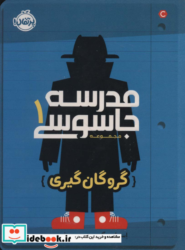 مدرسه جاسوسی 1 گروگان گیری نشر پرتقال