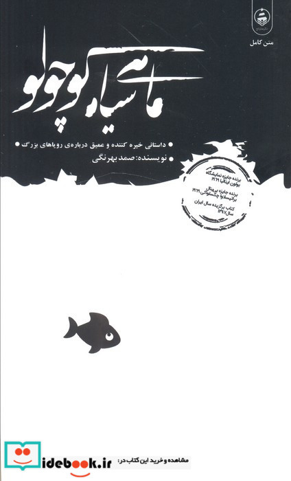 ماهی سیاه کوچولو نشر عطر کاج