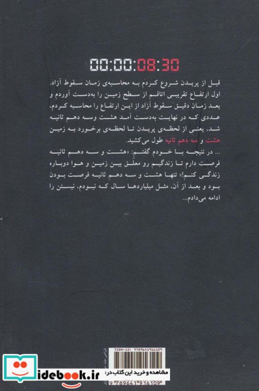هشت و سه دهم ثانیه