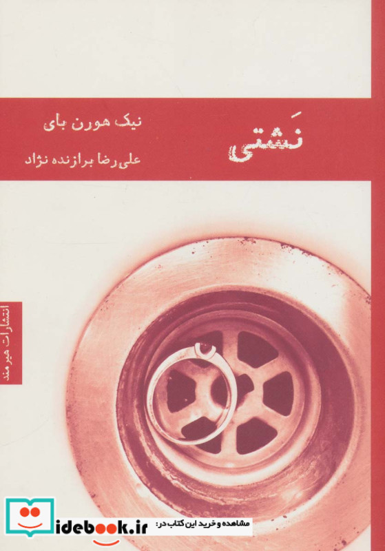 نشتی
