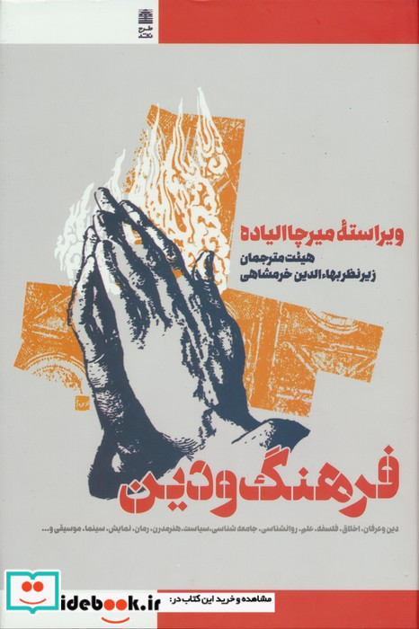 فرهنگ و دین