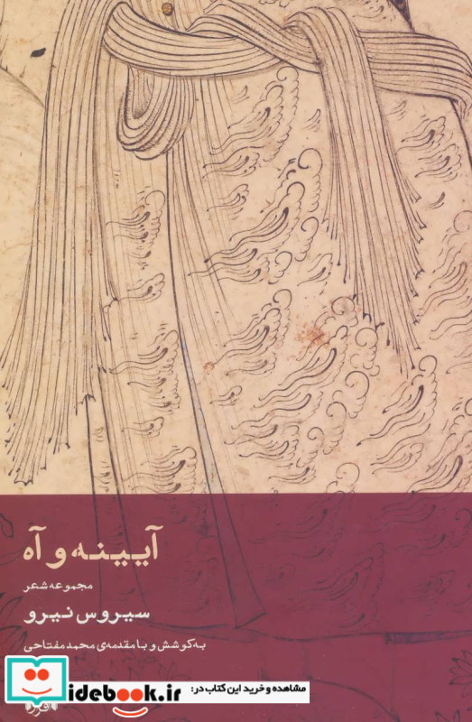 آیینه و آه