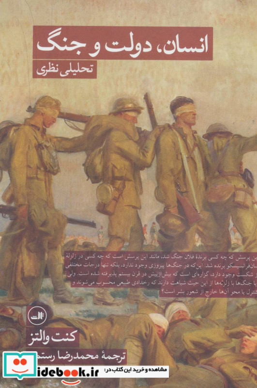 انسان دولت و جنگ