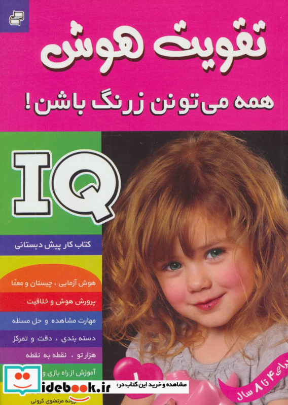 آی کیو تقویت هوش 1