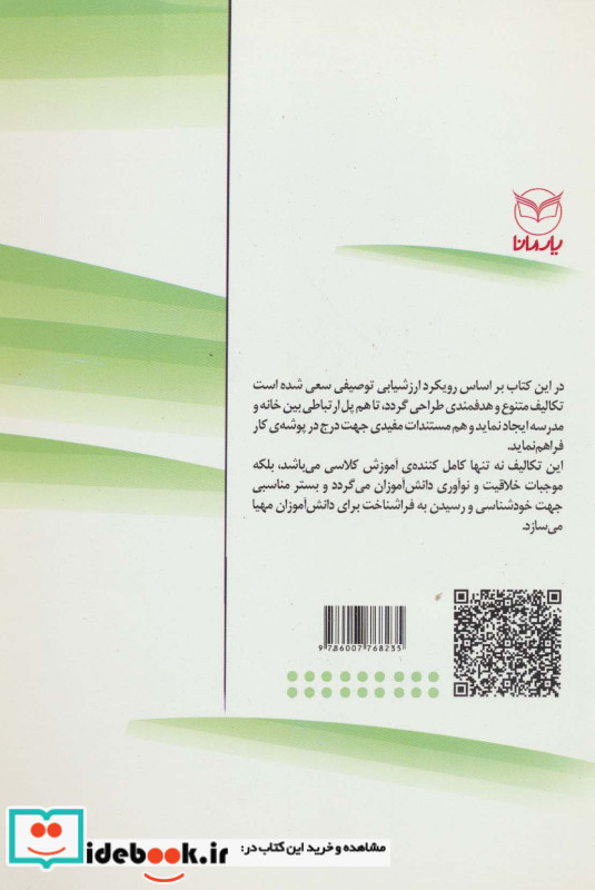 مجموعه تکالیف پایه چهارم ابتدایی با تاکید بر رویکرد ارزشیابی توصیفی