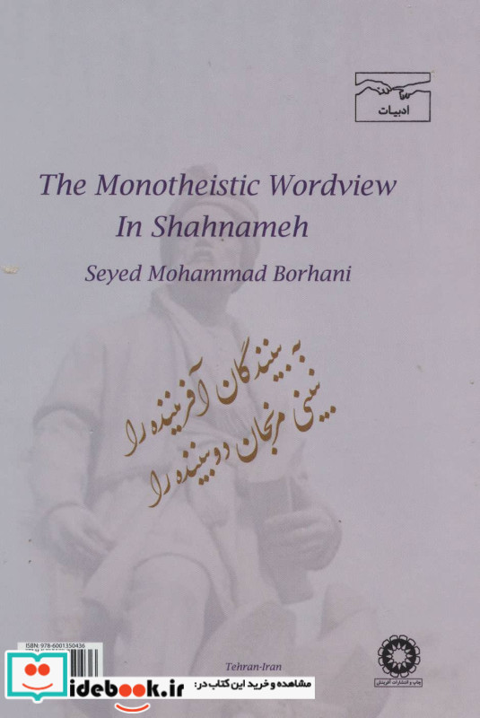 جهان بینی توحیدی در شاهنامه