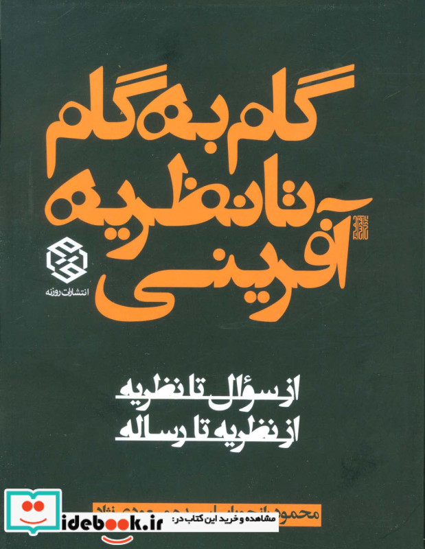 گام به گام تا نظریه آفرینی