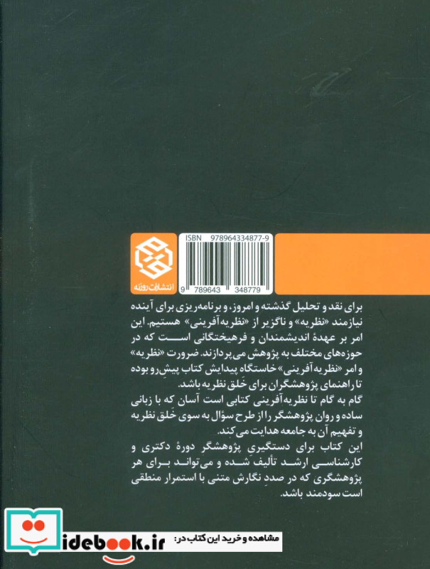 گام به گام تا نظریه آفرینی