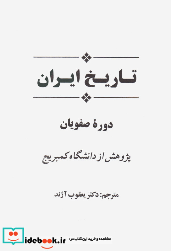 تاریخ ایران دوره صفویان از مجموعه تاریخ کمبریج