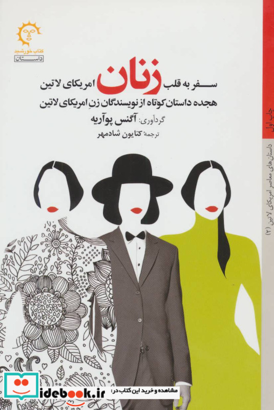 سفر به قلب زنان امریکای لاتین