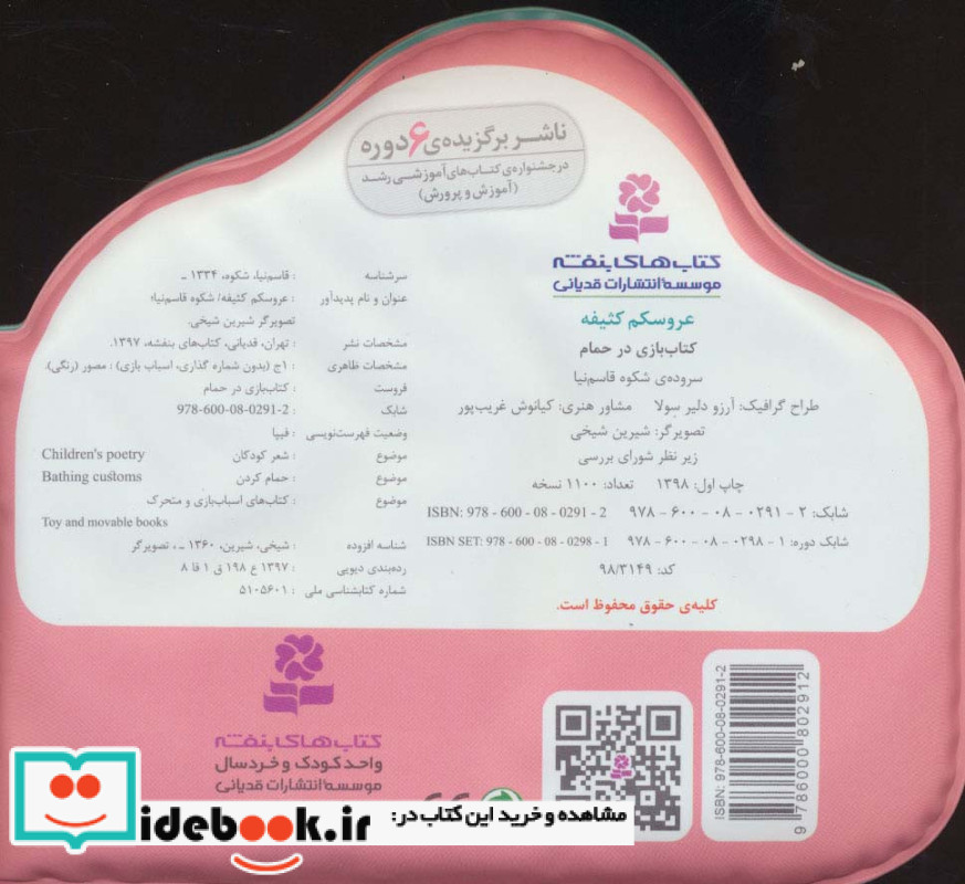 کتاب بازی در حمام عروسکم کثیفه