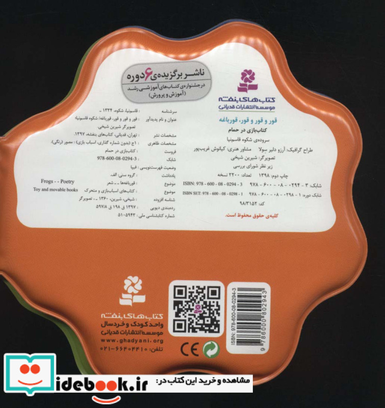 کتاب بازی در حمام قور و قور و قور قورباغه
