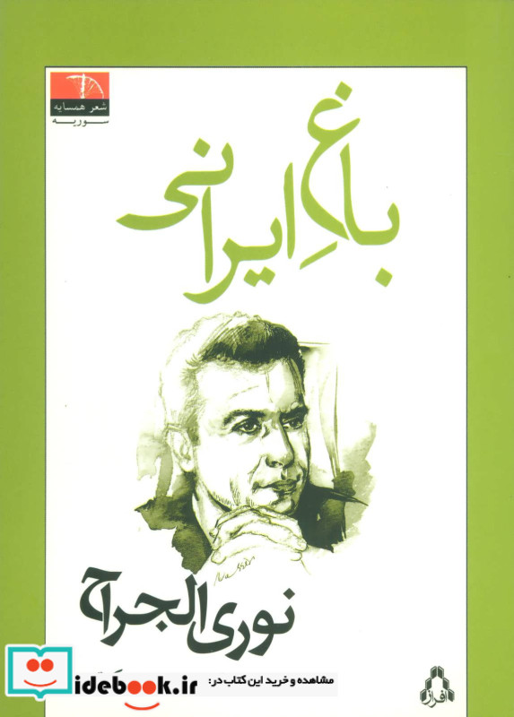 باغ ایرانی نشر افراز
