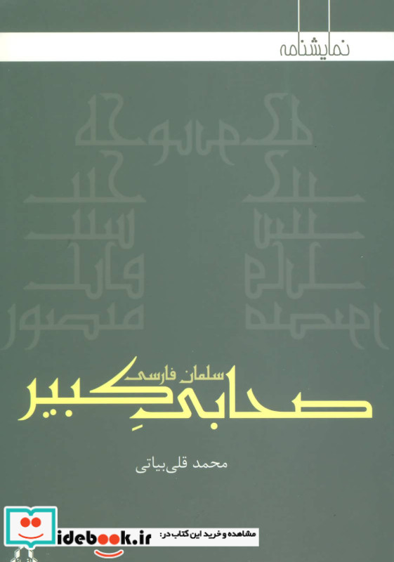 صحابی کبیر سلمان فارسی