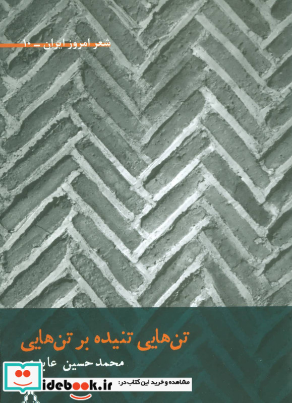 تن هایی تنیده بر تن هایی