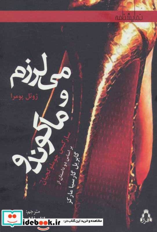 می لرزم و ماکوندو