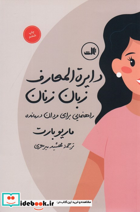 دایره المعارف زبان زنان و مردان