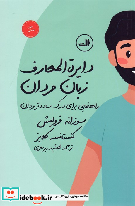 دایره المعارف زبان زنان و مردان