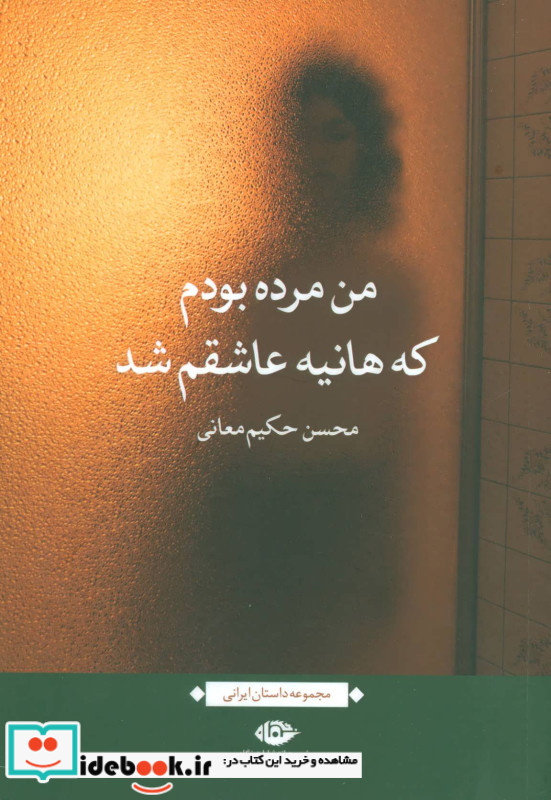 من مرده بودم که هانیه عاشقم شد
