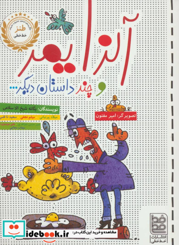 آلزایمر و چند داستان دیگر...