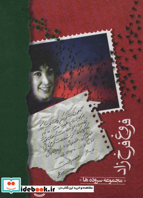 فروغ فرخزاد مجموعه سروده ها