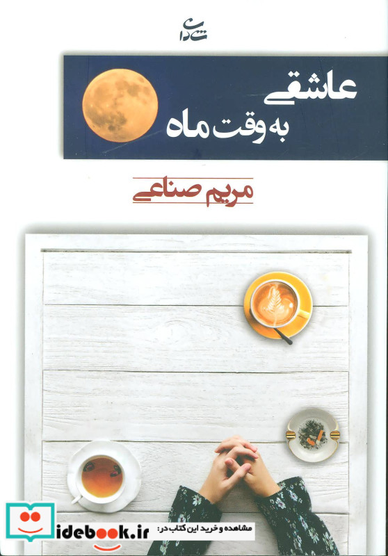 عاشقی به وقت ماه