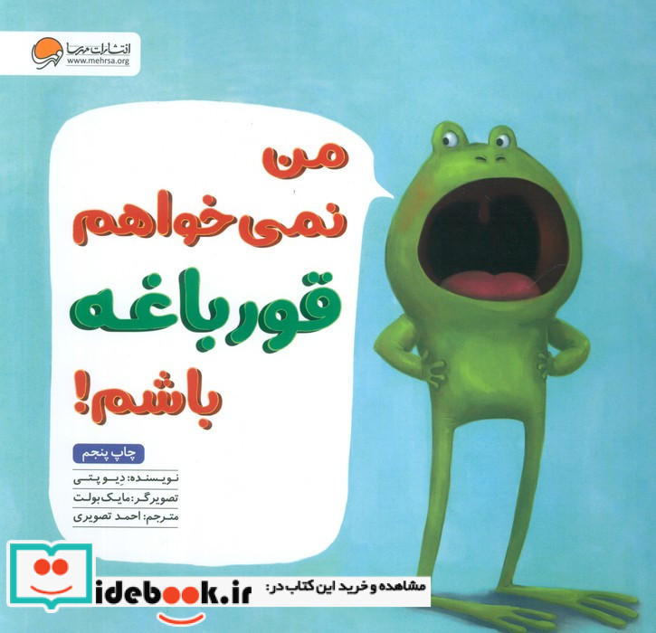 من نمی خواهم قورباغه باشم نشر مهرسا