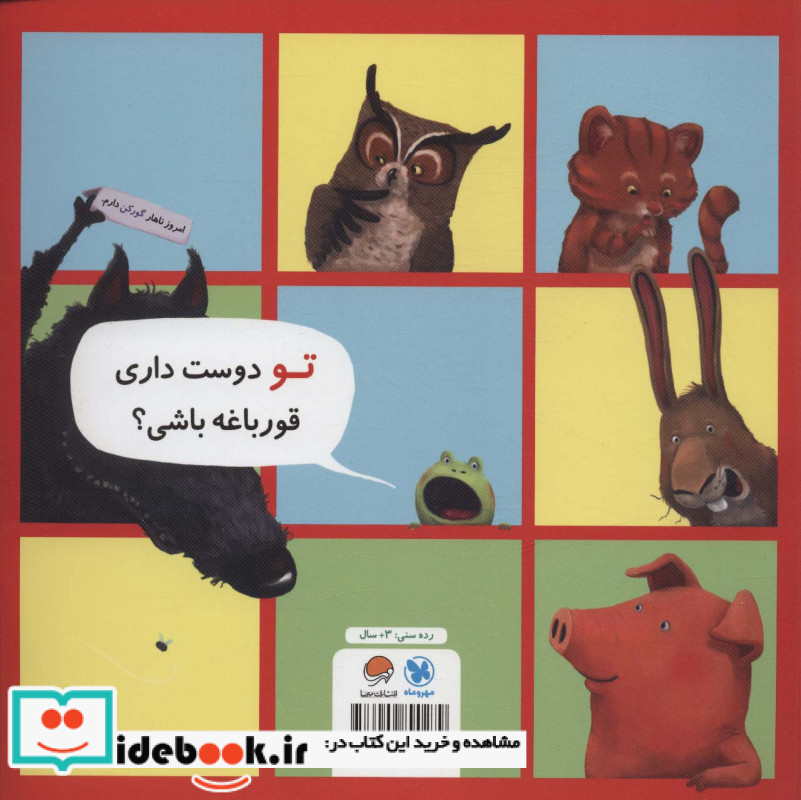 من نمی خواهم قورباغه باشم نشر مهرسا
