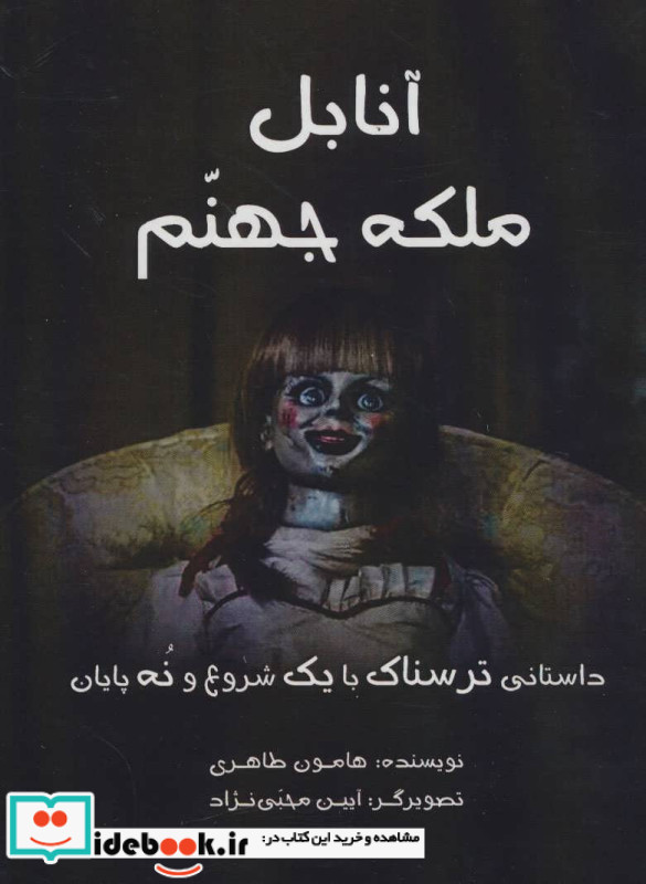 آنابل ملکه جهنم
