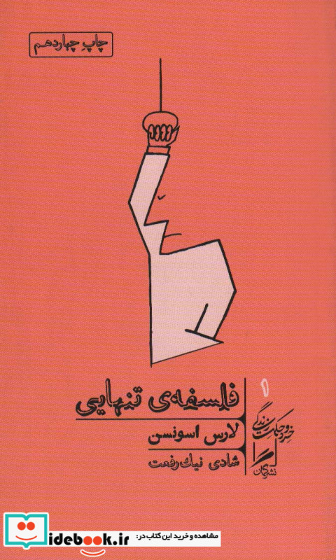 فلسفه تنهایی