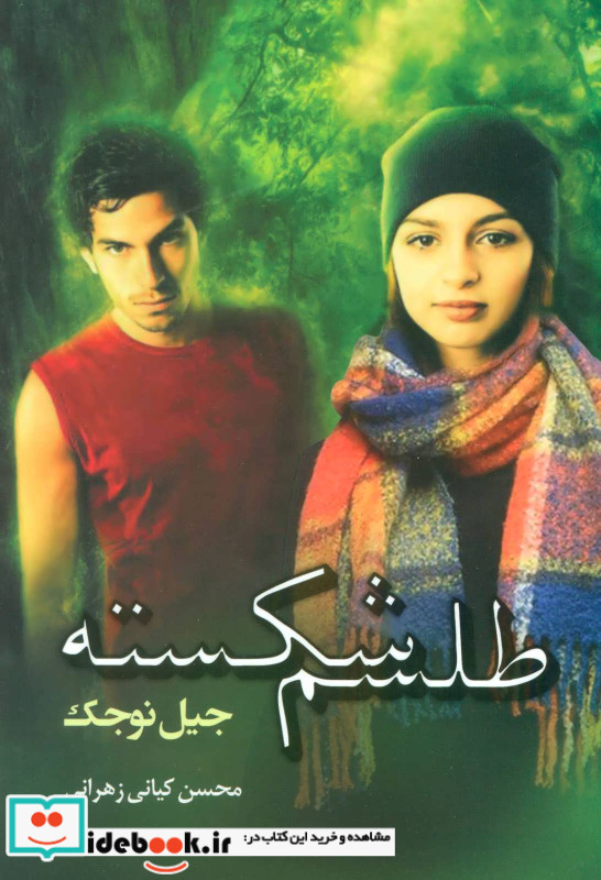 طلسم شکسته