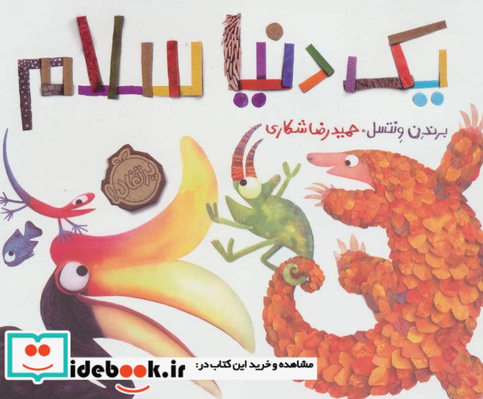 یک دنیا سلام