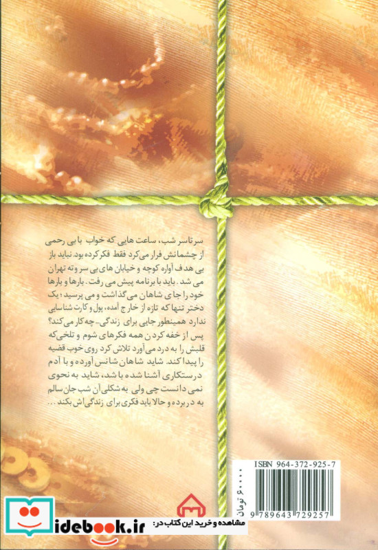 شاهان دختر دردانه