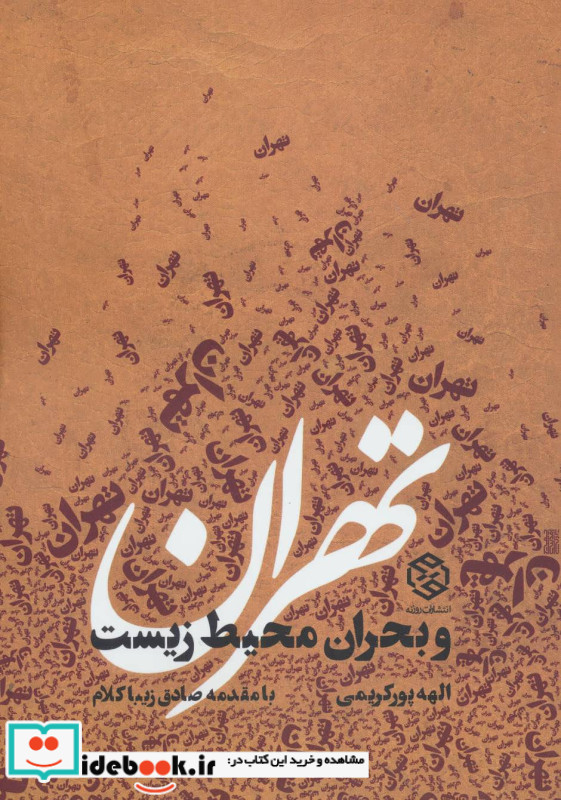 تهران و بحران محیط زیست