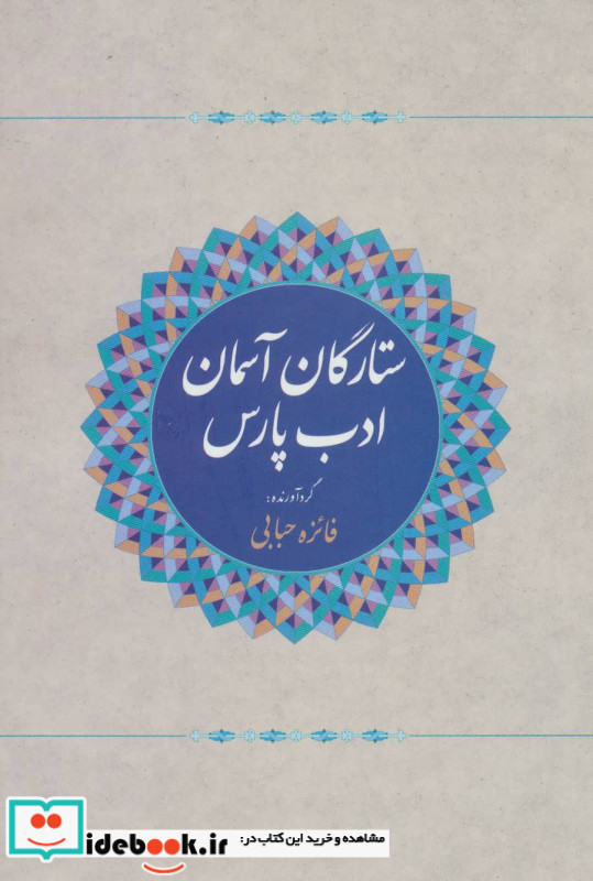 ستارگان آسمان ادب پارس